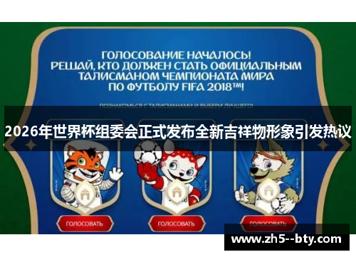 2026年世界杯组委会正式发布全新吉祥物形象引发热议