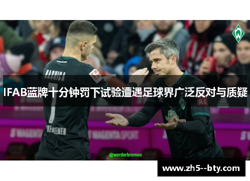 IFAB蓝牌十分钟罚下试验遭遇足球界广泛反对与质疑