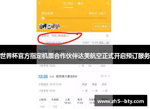 世界杯官方指定机票合作伙伴达美航空正式开启预订服务