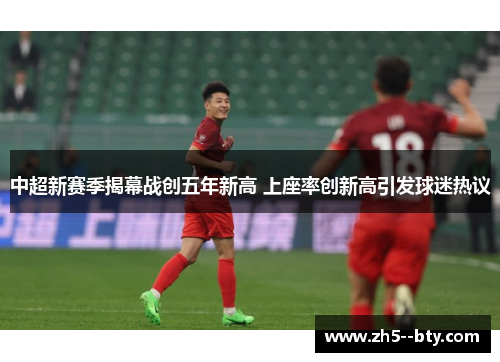 中超新赛季揭幕战创五年新高 上座率创新高引发球迷热议