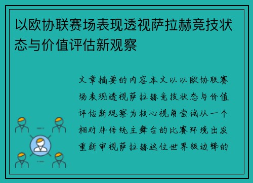 以欧协联赛场表现透视萨拉赫竞技状态与价值评估新观察