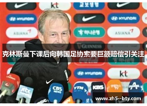 克林斯曼下课后向韩国足协索要巨额赔偿引关注
