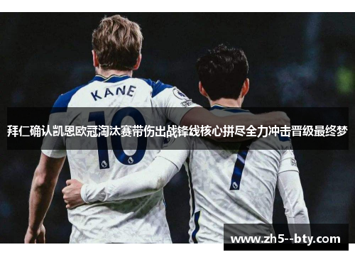 拜仁确认凯恩欧冠淘汰赛带伤出战锋线核心拼尽全力冲击晋级最终梦