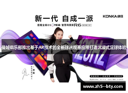 曼城俱乐部推出基于AR技术的全新球迷观赛应用打造沉浸式足球体验