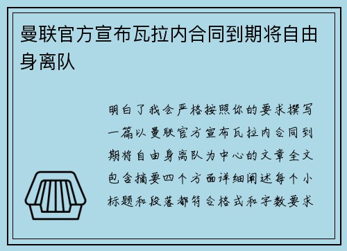 曼联官方宣布瓦拉内合同到期将自由身离队