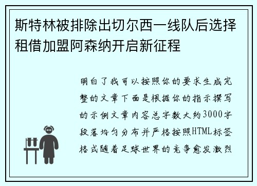 斯特林被排除出切尔西一线队后选择租借加盟阿森纳开启新征程 斯特林被排除出切尔西一线队后选择租借加盟阿森纳开启新征程