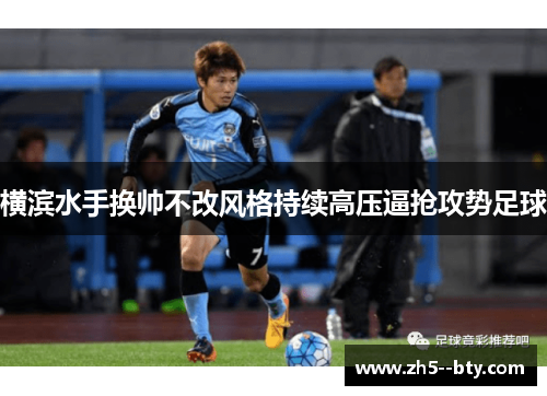 横滨水手换帅不改风格持续高压逼抢攻势足球