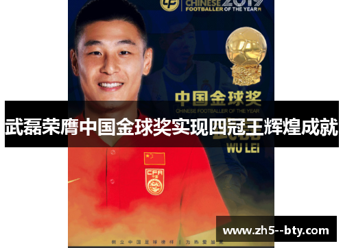 武磊荣膺中国金球奖实现四冠王辉煌成就