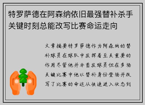 特罗萨德在阿森纳依旧最强替补杀手关键时刻总能改写比赛命运走向