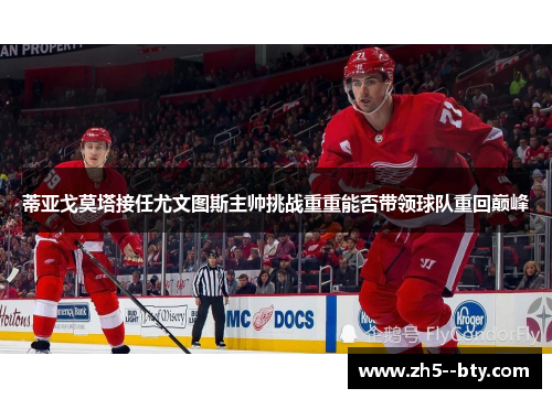 蒂亚戈莫塔接任尤文图斯主帅挑战重重能否带领球队重回巅峰 蒂亚戈莫塔接任尤文图斯主帅挑战重重能否带领球队重回巅峰