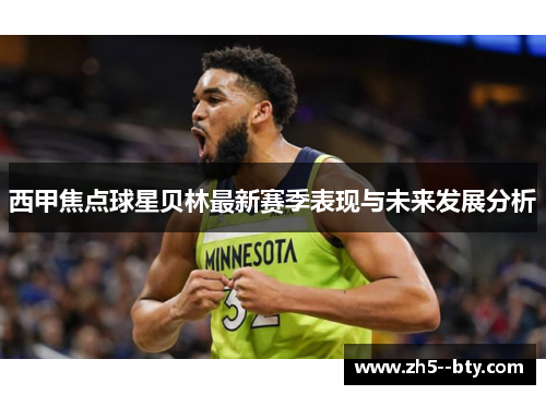 西甲焦点球星贝林最新赛季表现与未来发展分析 西甲焦点球星贝林最新赛季表现与未来发展分析