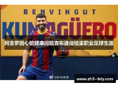 阿圭罗因心脏健康问题宣布退役结束职业足球生涯