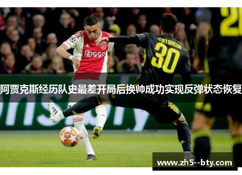 阿贾克斯经历队史最差开局后换帅成功实现反弹状态恢复 阿贾克斯经历队史最差开局后换帅成功实现反弹状态恢复