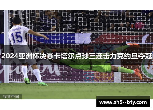 2024亚洲杯决赛卡塔尔点球三连击力克约旦夺冠