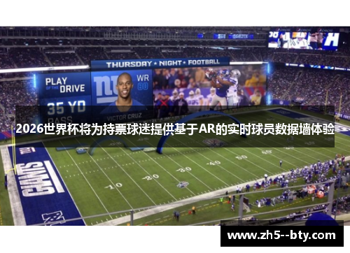 2026世界杯将为持票球迷提供基于AR的实时球员数据墙体验 2026世界杯将为持票球迷提供基于AR的实时球员数据墙体验