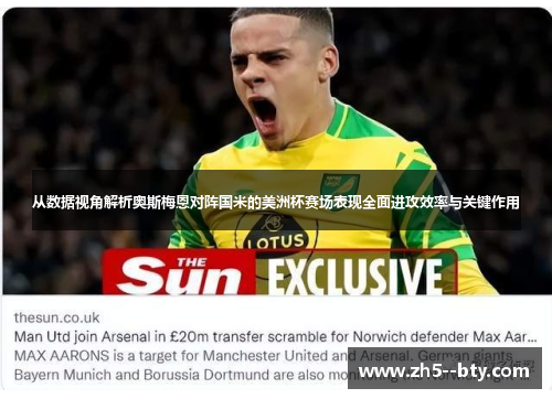 从数据视角解析奥斯梅恩对阵国米的美洲杯赛场表现全面进攻效率与关键作用