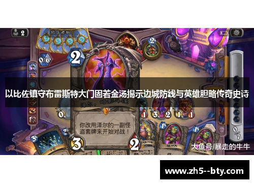 以比佐镇守布雷斯特大门固若金汤揭示边城防线与英雄胆略传奇史诗