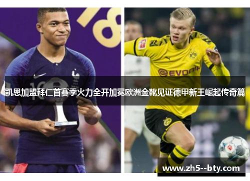 凯恩加盟拜仁首赛季火力全开加冕欧洲金靴见证德甲新王崛起传奇篇 凯恩加盟拜仁首赛季火力全开加冕欧洲金靴见证德甲新王崛起传奇篇