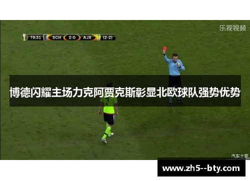 博德闪耀主场力克阿贾克斯彰显北欧球队强势优势