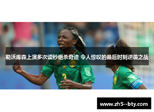 勒沃库森上演多次读秒绝杀奇迹 令人惊叹的最后时刻逆袭之战 勒沃库森上演多次读秒绝杀奇迹 令人惊叹的最后时刻逆袭之战