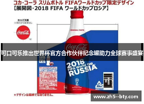 可口可乐推出世界杯官方合作伙伴纪念罐助力全球赛事盛宴