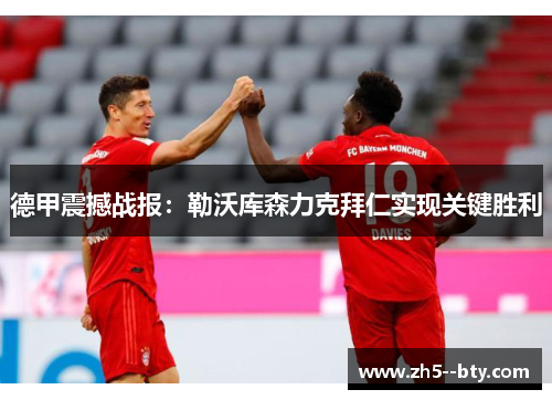 德甲震撼战报：勒沃库森力克拜仁实现关键胜利