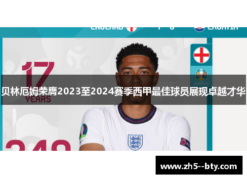 贝林厄姆荣膺2023至2024赛季西甲最佳球员展现卓越才华