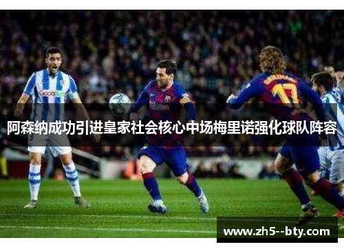 阿森纳成功引进皇家社会核心中场梅里诺强化球队阵容