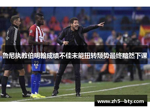 鲁尼执教伯明翰成绩不佳未能扭转颓势最终黯然下课