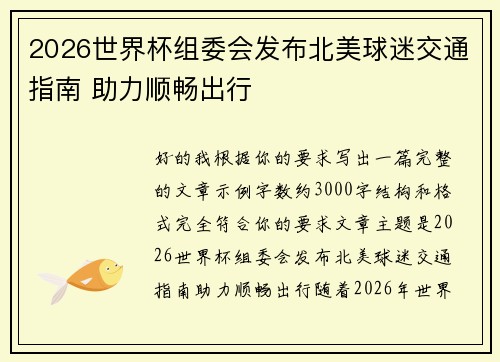 2026世界杯组委会发布北美球迷交通指南 助力顺畅出行