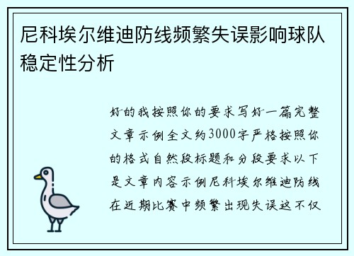 尼科埃尔维迪防线频繁失误影响球队稳定性分析