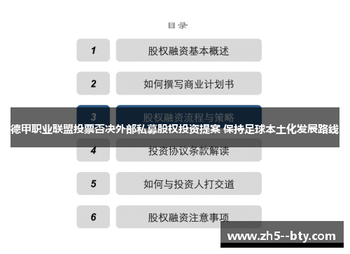 德甲职业联盟投票否决外部私募股权投资提案 保持足球本土化发展路线 德甲职业联盟投票否决外部私募股权投资提案 保持足球本土化发展路线