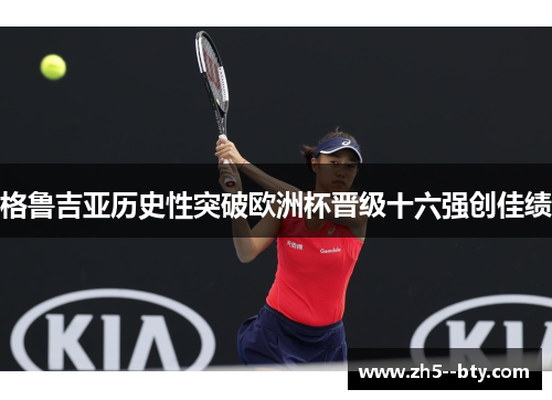 格鲁吉亚历史性突破欧洲杯晋级十六强创佳绩