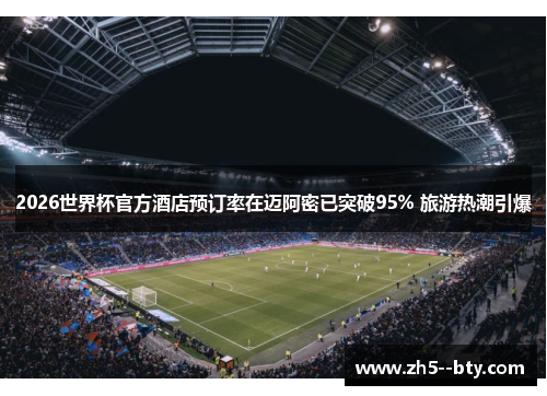 2026世界杯官方酒店预订率在迈阿密已突破95% 旅游热潮引爆