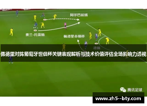 佩德里对阵葡萄牙世俱杯关键表现解析与技术价值评估全场影响力透视 佩德里对阵葡萄牙世俱杯关键表现解析与技术价值评估全场影响力透视