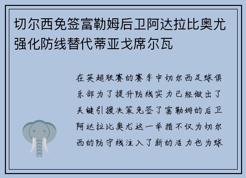 切尔西免签富勒姆后卫阿达拉比奥尤强化防线替代蒂亚戈席尔瓦