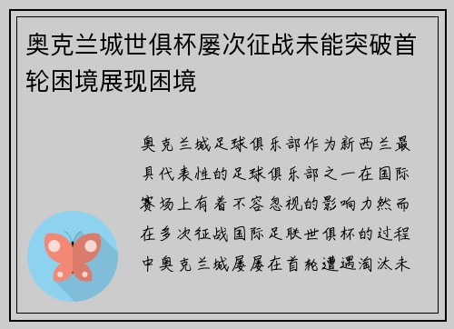 奥克兰城世俱杯屡次征战未能突破首轮困境展现困境