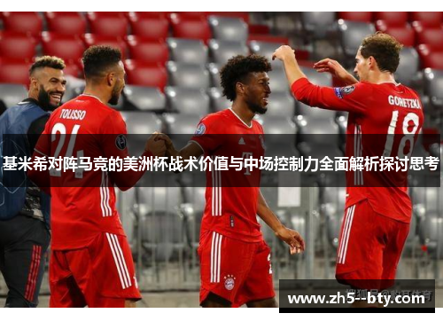 基米希对阵马竞的美洲杯战术价值与中场控制力全面解析探讨思考
