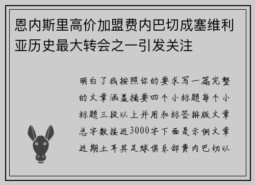 恩内斯里高价加盟费内巴切成塞维利亚历史最大转会之一引发关注 恩内斯里高价加盟费内巴切成塞维利亚历史最大转会之一引发关注
