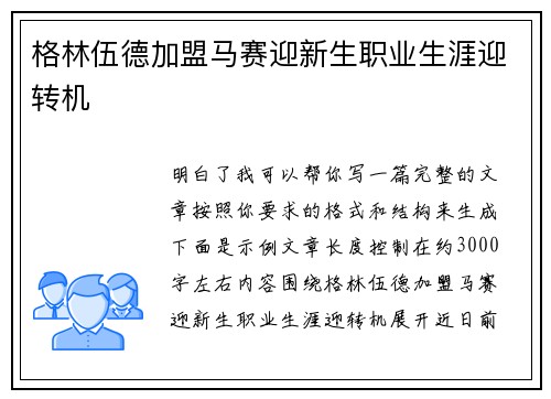 格林伍德加盟马赛迎新生职业生涯迎转机 格林伍德加盟马赛迎新生职业生涯迎转机