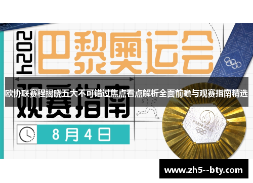 欧协联赛程揭晓五大不可错过焦点看点解析全面前瞻与观赛指南精选 欧协联赛程揭晓五大不可错过焦点看点解析全面前瞻与观赛指南精选