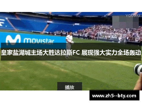 皇家盐湖城主场大胜达拉斯FC 展现强大实力全场轰动 皇家盐湖城主场大胜达拉斯FC 展现强大实力全场轰动