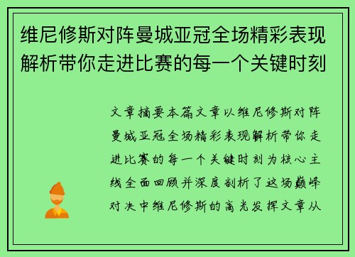 维尼修斯对阵曼城亚冠全场精彩表现解析带你走进比赛的每一个关键时刻 维尼修斯对阵曼城亚冠全场精彩表现解析带你走进比赛的每一个关键时刻