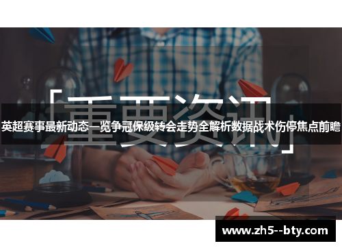 英超赛事最新动态一览争冠保级转会走势全解析数据战术伤停焦点前瞻 英超赛事最新动态一览争冠保级转会走势全解析数据战术伤停焦点前瞻