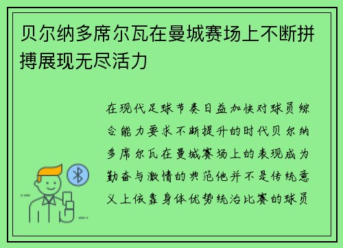 贝尔纳多席尔瓦在曼城赛场上不断拼搏展现无尽活力 贝尔纳多席尔瓦在曼城赛场上不断拼搏展现无尽活力