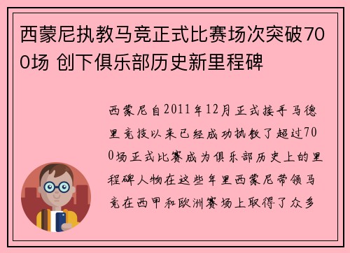 西蒙尼执教马竞正式比赛场次突破700场 创下俱乐部历史新里程碑 西蒙尼执教马竞正式比赛场次突破700场 创下俱乐部历史新里程碑