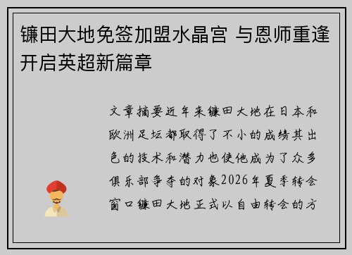 镰田大地免签加盟水晶宫 与恩师重逢开启英超新篇章 镰田大地免签加盟水晶宫 与恩师重逢开启英超新篇章