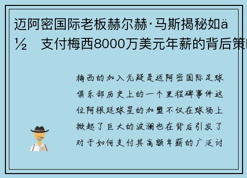 迈阿密国际老板赫尔赫·马斯揭秘如何支付梅西8000万美元年薪的背后策略 迈阿密国际老板赫尔赫·马斯揭秘如何支付梅西8000万美元年薪的背后策略