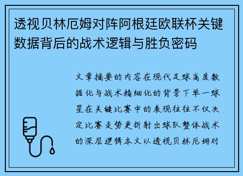 透视贝林厄姆对阵阿根廷欧联杯关键数据背后的战术逻辑与胜负密码 透视贝林厄姆对阵阿根廷欧联杯关键数据背后的战术逻辑与胜负密码