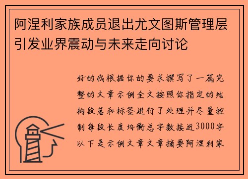 阿涅利家族成员退出尤文图斯管理层引发业界震动与未来走向讨论 阿涅利家族成员退出尤文图斯管理层引发业界震动与未来走向讨论
